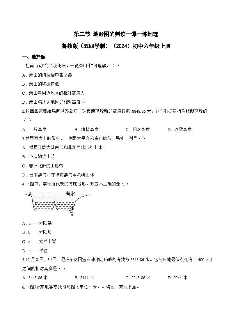 第二节 地形图的判读一课一练地理鲁教版（五四学制）（2024）初中六年级上册(无答案)第1页