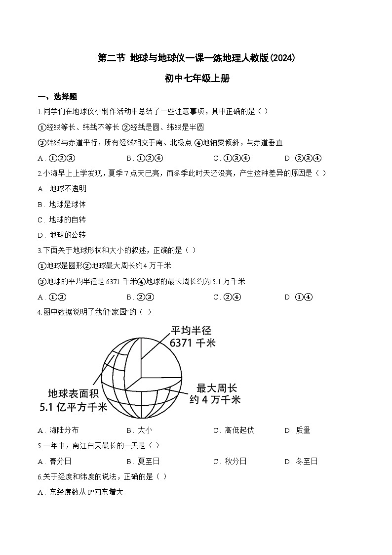 第二节 地球与地球仪一课一练地理人教版(2024)初中七年级上册(无答案)第1页