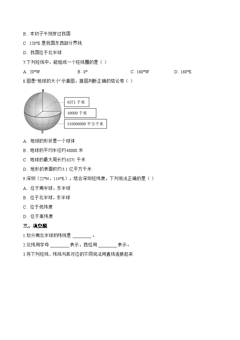 第二节 地球与地球仪一课一练地理人教版(2024)初中七年级上册(无答案)第3页