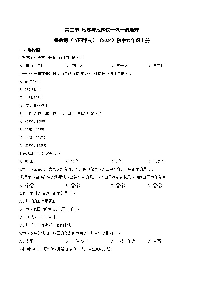 第二节 地球与地球仪一课一练地理鲁教版（五四学制）（2024）初中六年级上册(无答案)第1页
