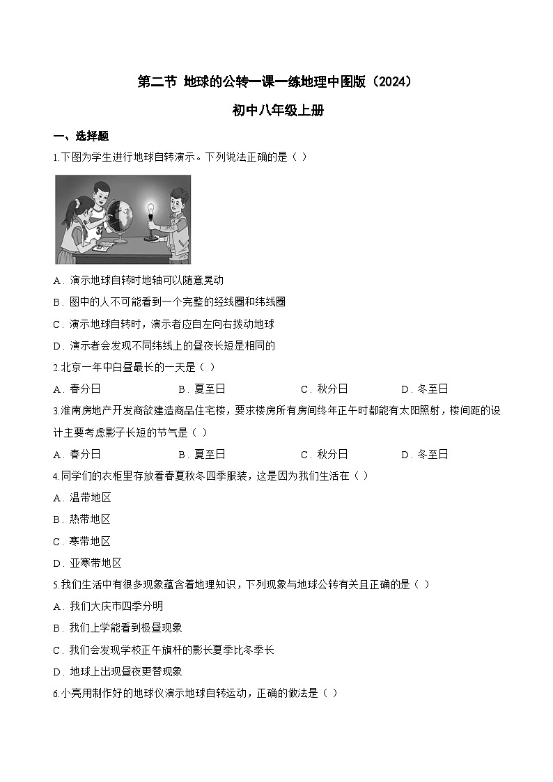 第二节 地球的公转一课一练地理中图版（2024）初中八年级上册(无答案)第1页
