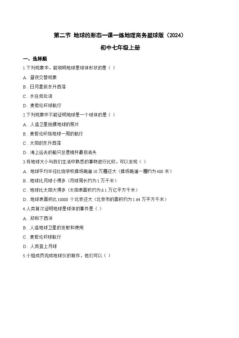 第二节 地球的形态一课一练地理商务星球版（2024）初中七年级上册(无答案)第1页