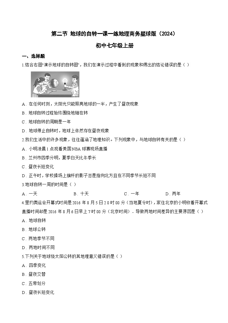 第二节 地球的自转一课一练地理商务星球版（2024）初中七年级上册(无答案)第1页