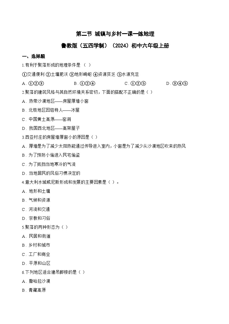 第二节 城镇与乡村一课一练地理鲁教版（五四学制）（2024）初中六年级上册(无答案)第1页