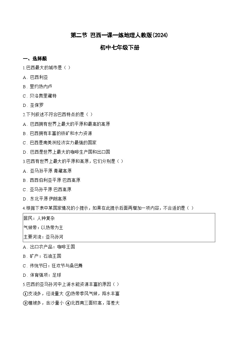 第二节 巴西一课一练地理人教版(2024)初中七年级下册(无答案)第1页