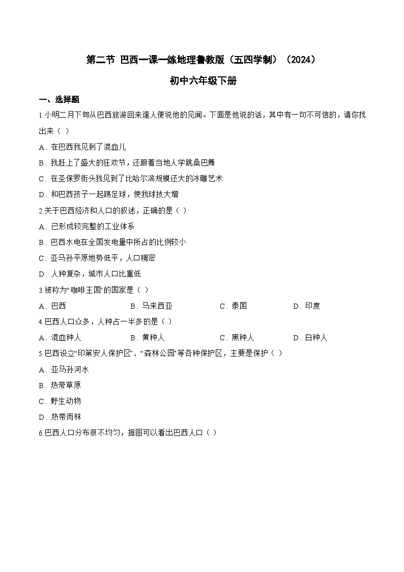 第二节 巴西一课一练地理鲁教版（五四学制）（2024）初中六年级下册(无答案)第1页