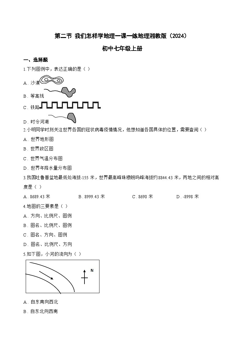 第二节 我们怎样学地理一课一练地理湘教版（2024）初中七年级上册(无答案)第1页