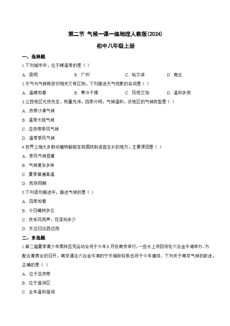 第二节 气候一课一练地理人教版(2024)初中八年级上册(无答案)第1页