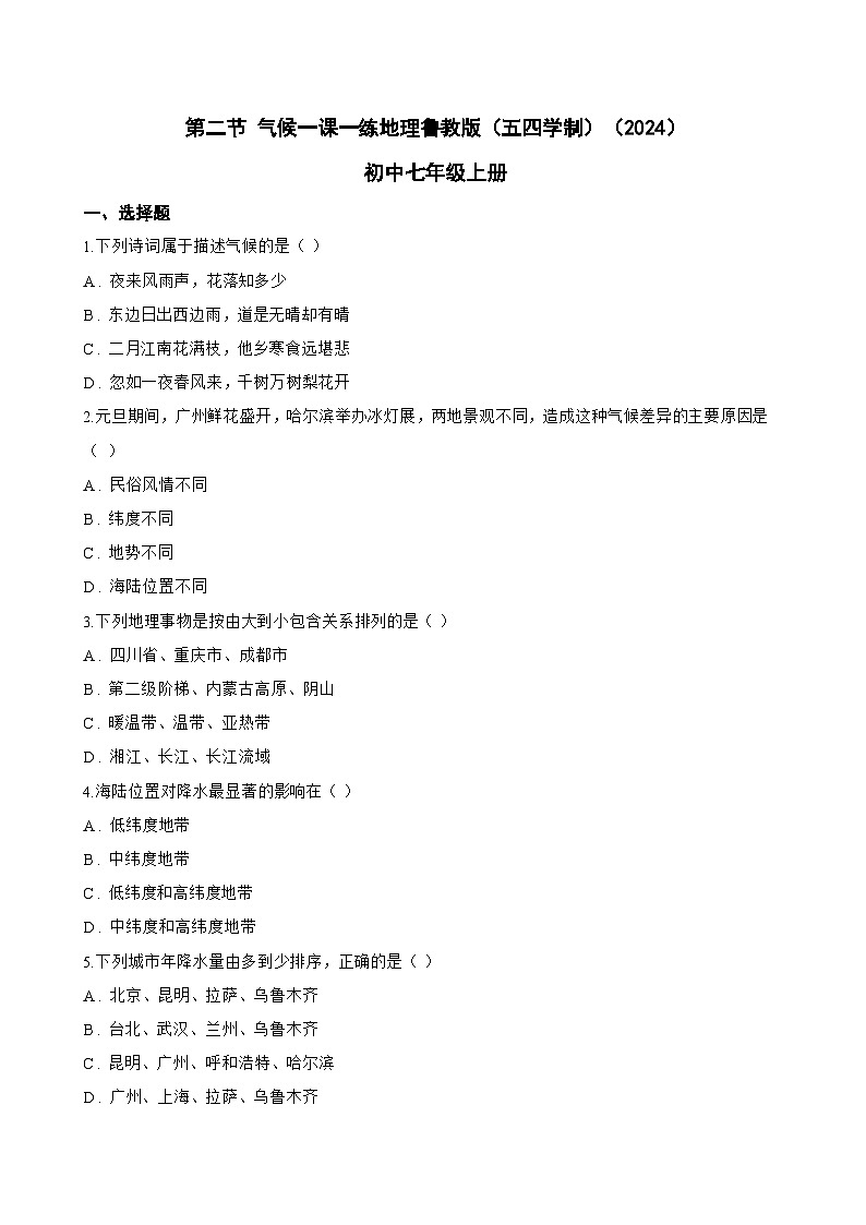 第二节 气候一课一练地理鲁教版（五四学制）（2024）初中七年级上册(无答案)第1页