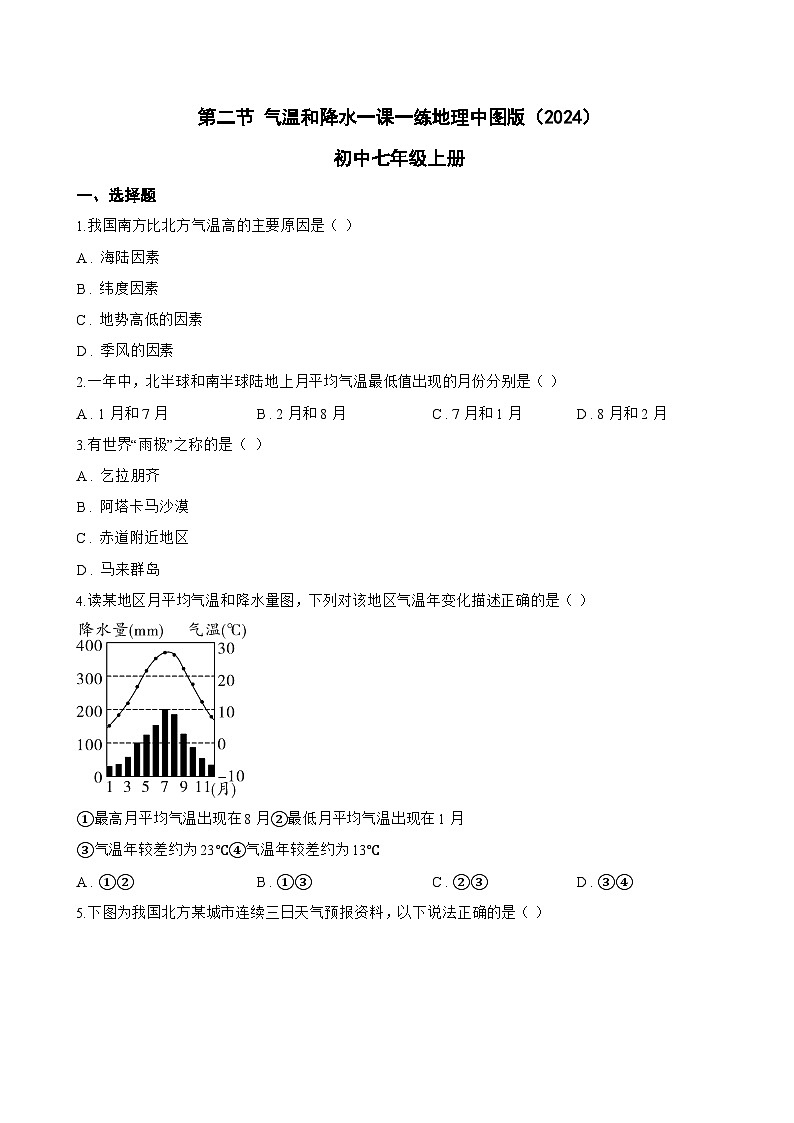 第二节 气温和降水一课一练地理中图版（2024）初中七年级上册(无答案)第1页