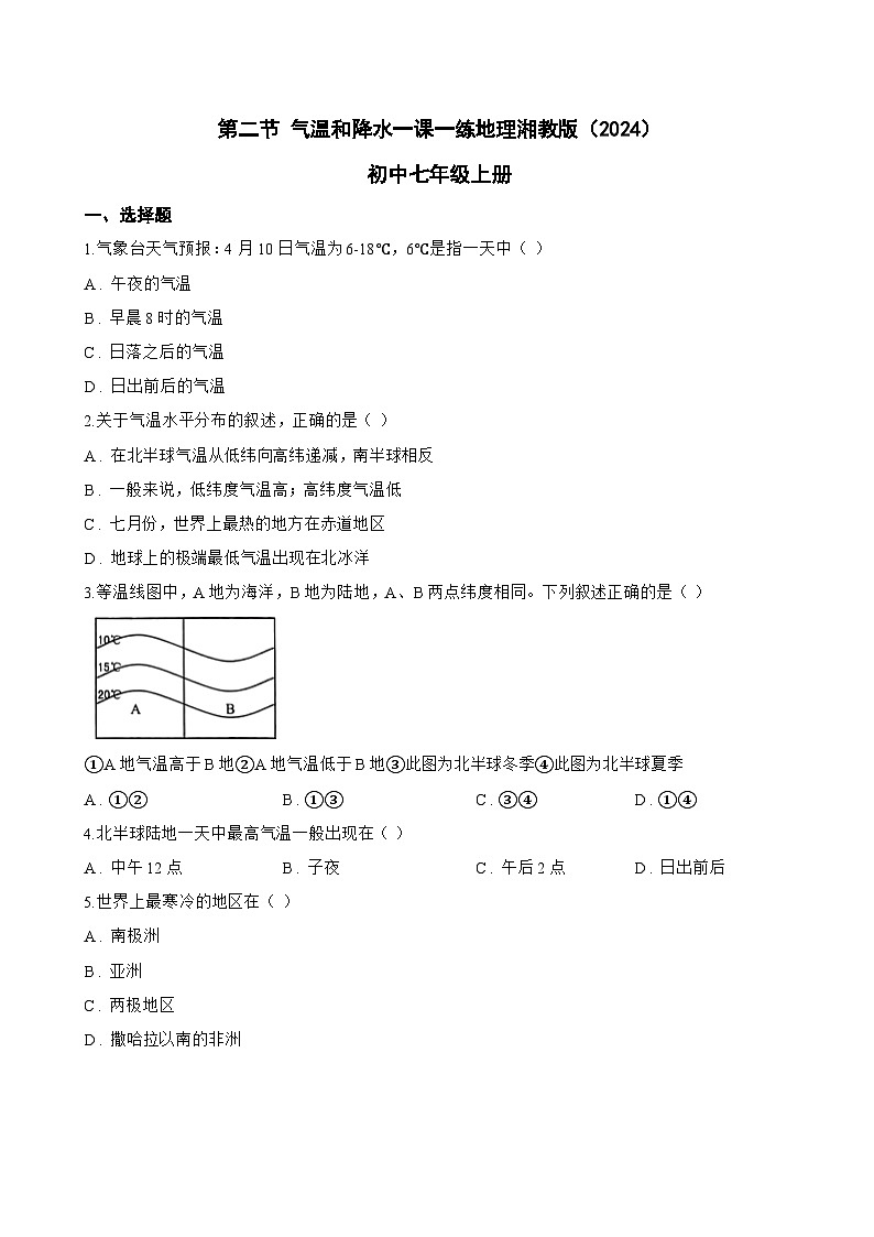 第二节 气温和降水一课一练地理湘教版（2024）初中七年级上册(无答案)第1页