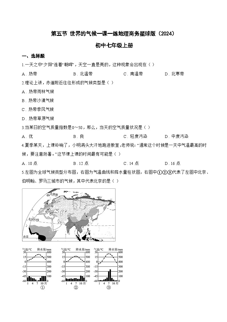 第五节 世界的气候一课一练地理商务星球版（2024）初中七年级上册(无答案)第1页