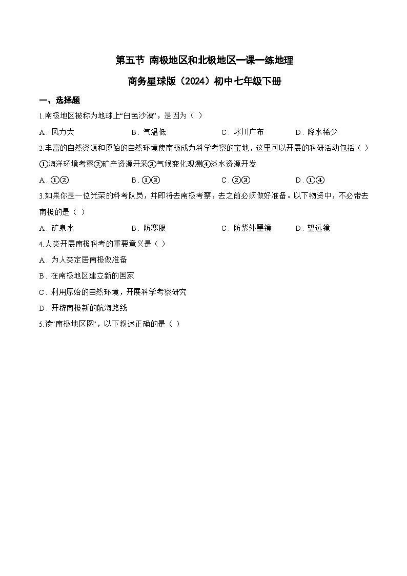 第五节 南极地区和北极地区一课一练地理商务星球版（2024）初中七年级下册(无答案)第1页