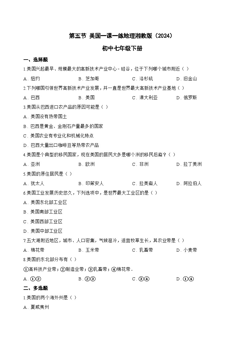 第五节 美国一课一练地理湘教版（2024）初中七年级下册(无答案)第1页