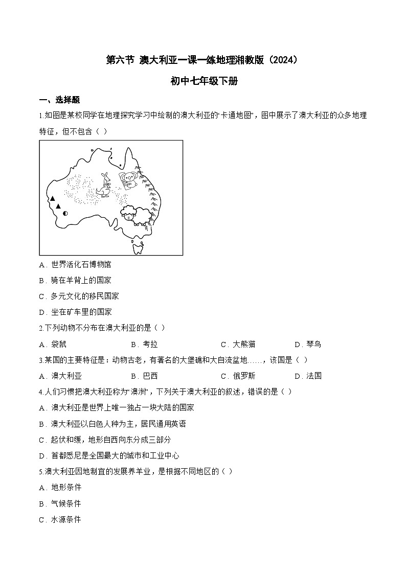 第六节 澳大利亚一课一练地理湘教版（2024）初中七年级下册(无答案)第1页