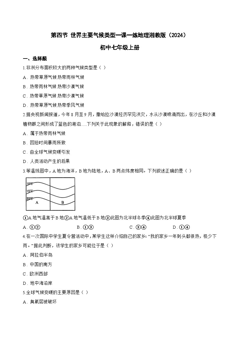 第四节 世界主要气候类型一课一练地理湘教版（2024）初中七年级上册(无答案)第1页