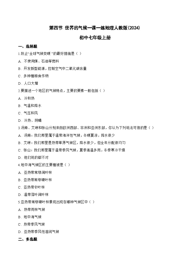 第四节 世界的气候一课一练地理人教版(2024)初中七年级上册(无答案)第1页