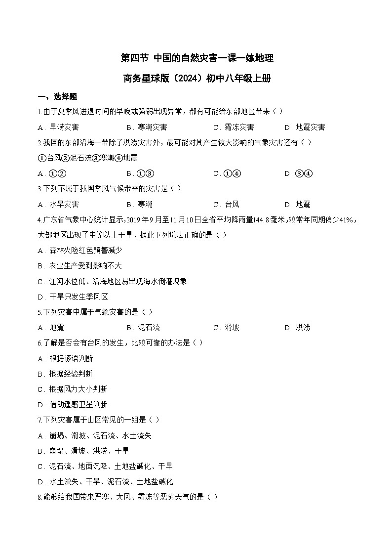 第四节 中国的自然灾害一课一练地理商务星球版（2024）初中八年级上册(无答案)第1页