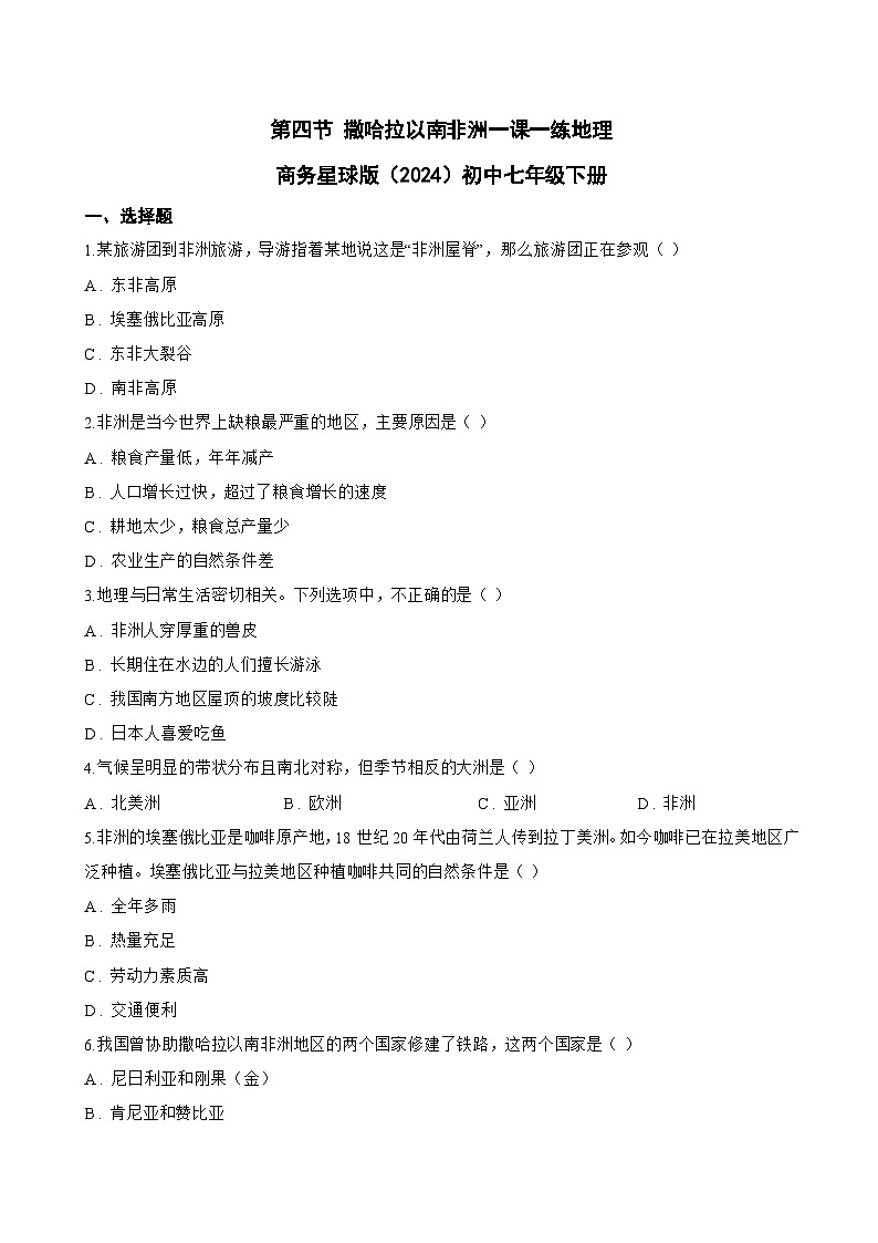 第四节 撒哈拉以南非洲一课一练地理商务星球版（2024）初中七年级下册(无答案)第1页