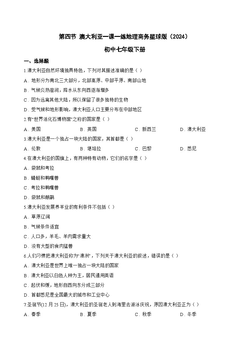 第四节 澳大利亚一课一练地理商务星球版（2024）初中七年级下册(无答案)第1页