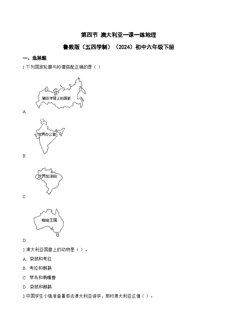 第四节 澳大利亚一课一练地理鲁教版（五四学制）（2024）初中六年级下册(无答案)第1页