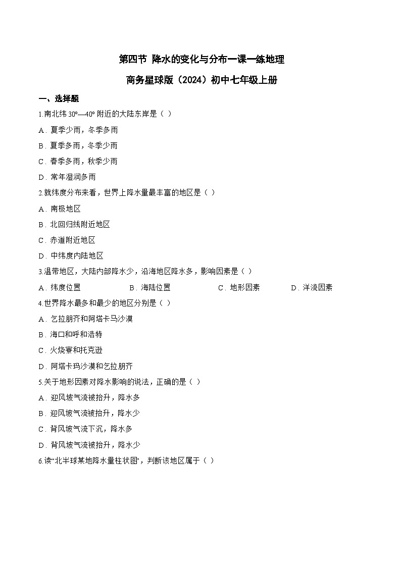 第四节 降水的变化与分布一课一练地理商务星球版（2024）初中七年级上册(无答案)第1页