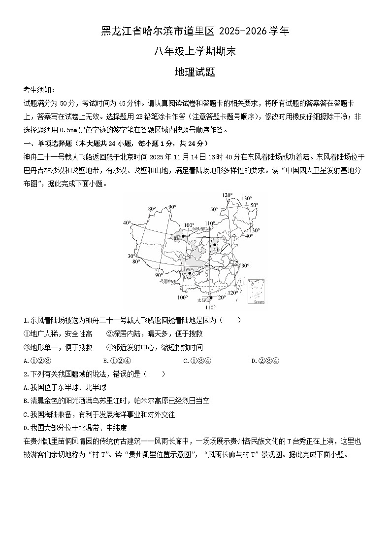 2025-2026学年黑龙江省哈尔滨市道里区八年级上学期期末地理试卷（学生版）第1页