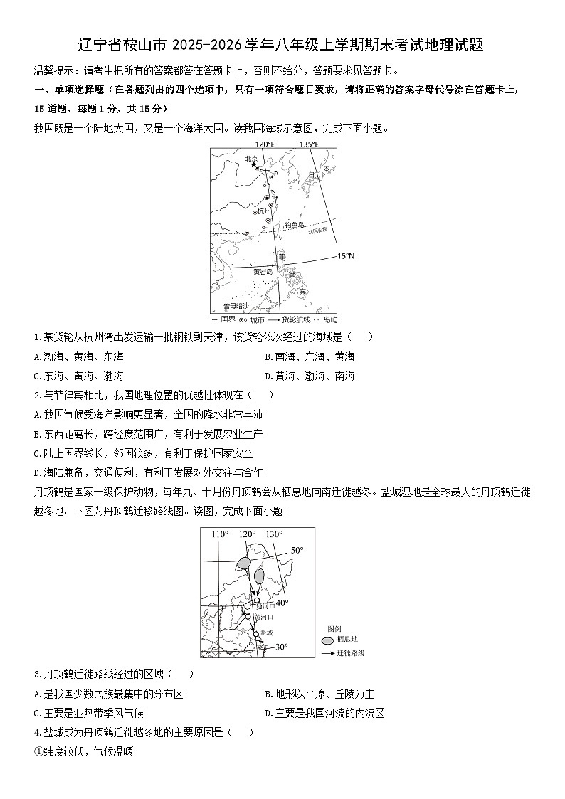 2025-2026学年辽宁省鞍山市八年级上学期期末考试地理试卷（学生版）第1页