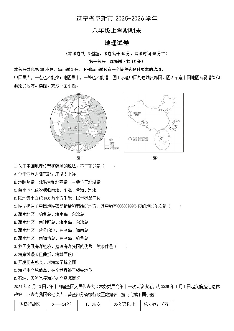 2025-2026学年辽宁省阜新市八年级上学期期末地理试卷（学生版）第1页