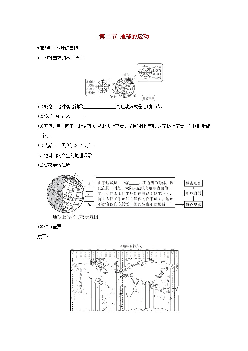 2025七年级地理上册第二章认识地球第二节地球的运动重难点训练题（含答案）新版湘教版第1页