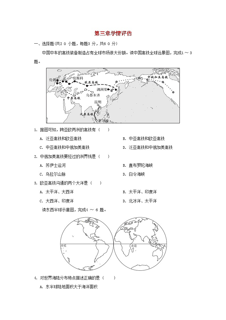 2025七年级地理上册第3章地球的面貌学情评估训练题（含答案）新版湘教版第1页
