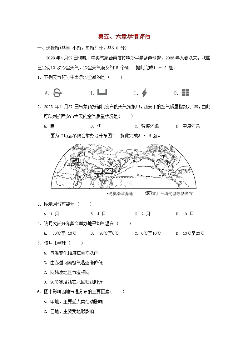 2025七年级地理上册第五六章学情评估训练题（含答案）新版湘教版第1页