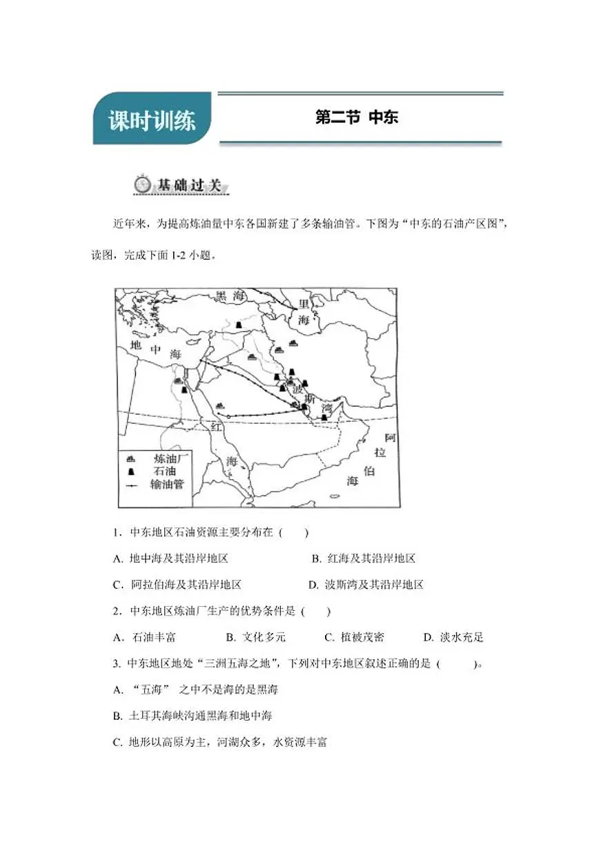 2025-2026学年7.2中东分层练习地理中图版八年级下册（含答案）第1页
