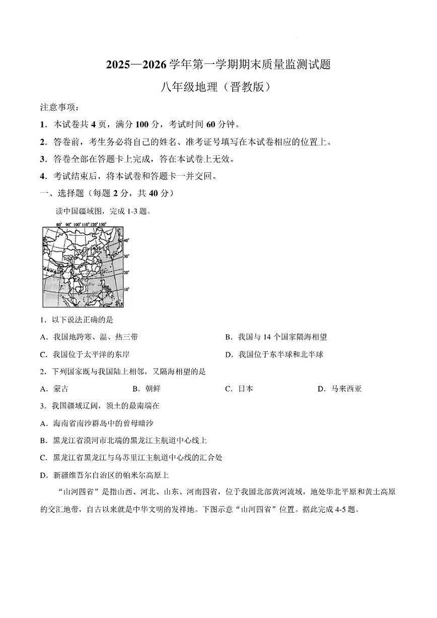 2025-2026学年山西省吕梁市交城县第一学期期末质量监测八年级地理试卷（含答案）第1页