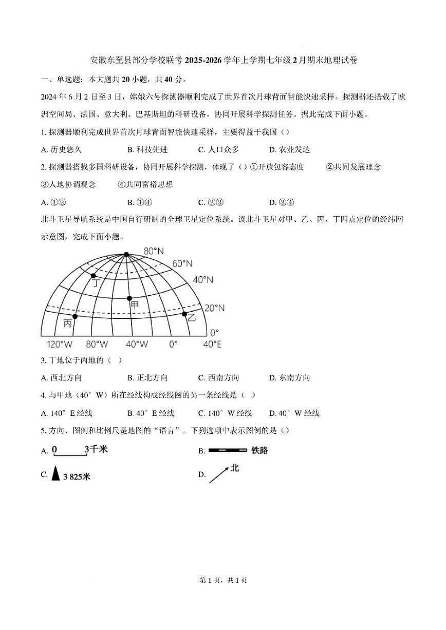 2025-2026学年安徽省池州市东至县泥溪镇初级中学等校上学期七年级期末地理试卷（含答案）第1页