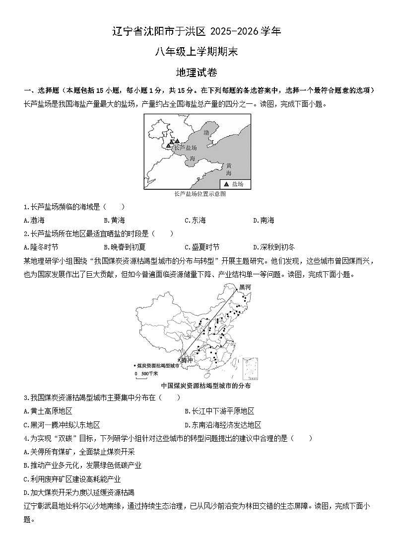2025-2026学年辽宁省沈阳市于洪区八年级上学期期末地理试卷（学生版）第1页