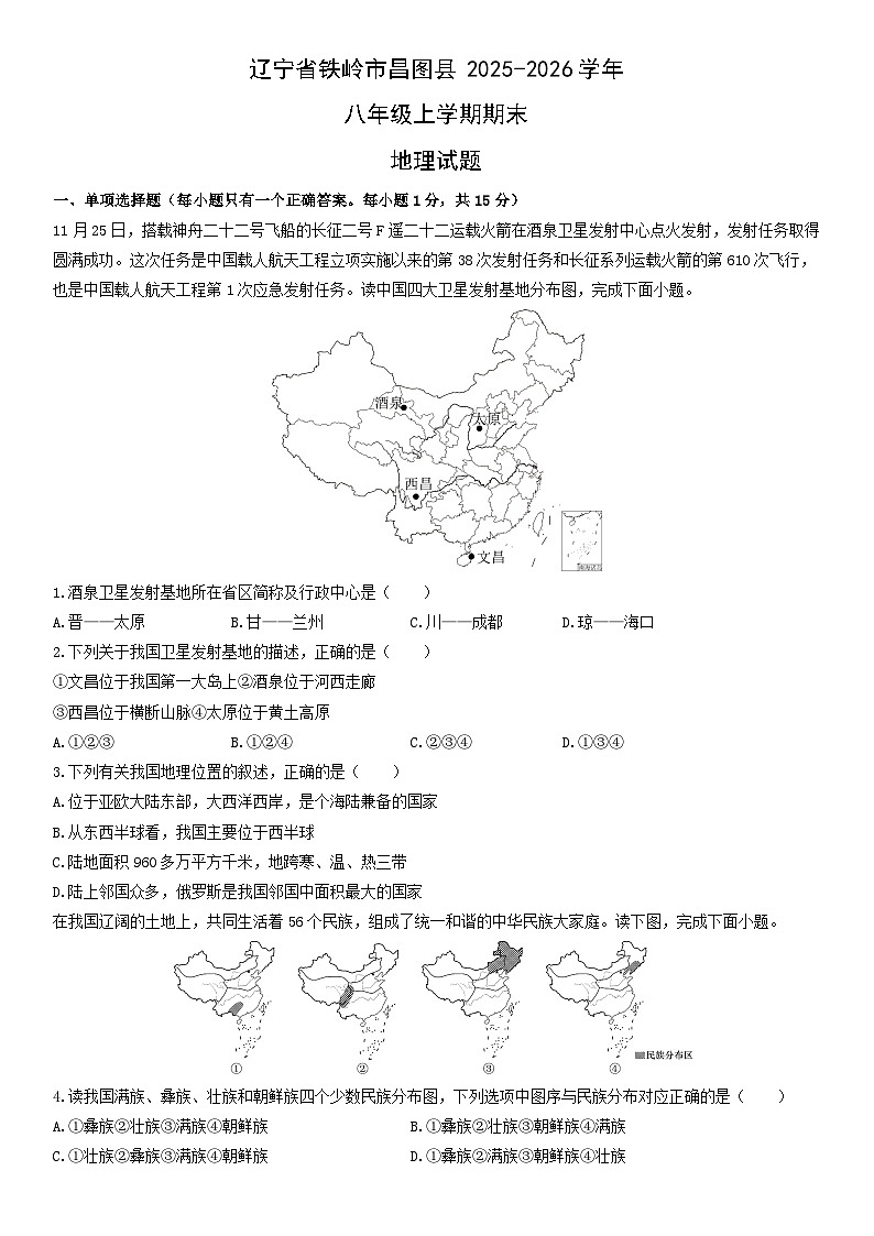 2025-2026学年辽宁省铁岭市昌图县八年级上学期期末地理试卷（学生版）第1页