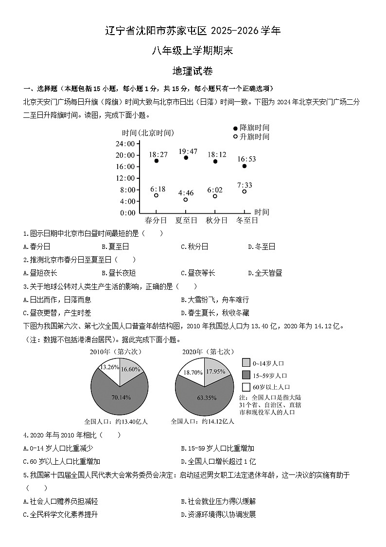 2025-2026学年辽宁省沈阳市苏家屯区八年级上学期期末地理试卷（学生版）第1页