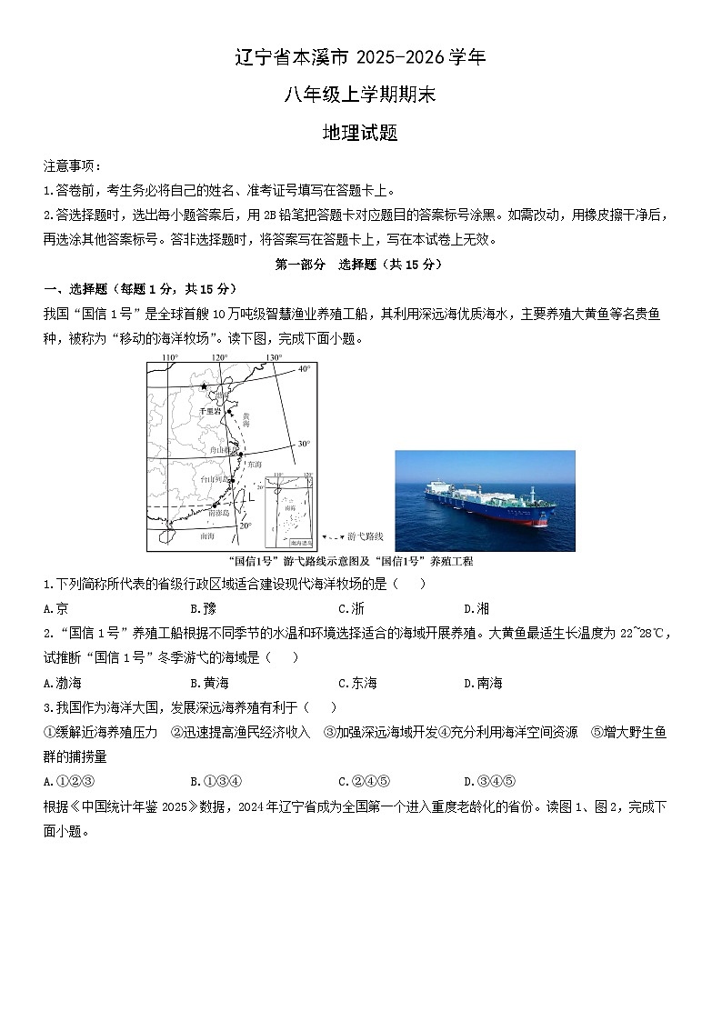 2025-2026学年辽宁省本溪市八年级上学期期末地理试卷（学生版）第1页