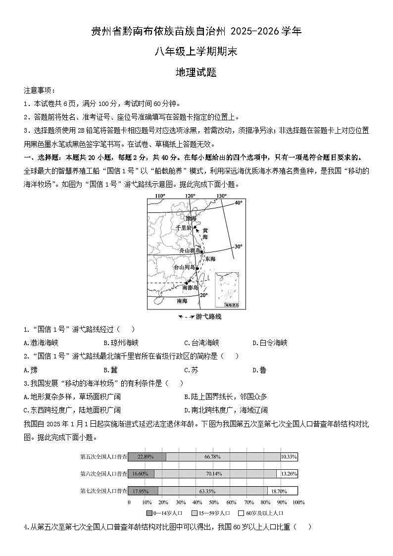 2025-2026学年贵州省黔南布依族苗族自治州八年级上学期期末地理试卷（学生版）第1页