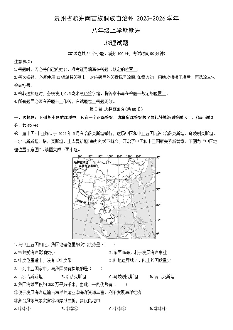 2025-2026学年贵州省黔东南苗族侗族自治州八年级上学期期末地理试卷（学生版）第1页