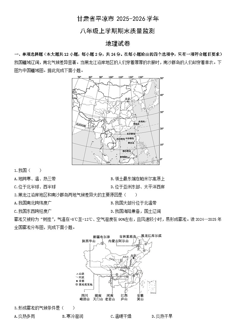 2025-2026学年甘肃省平凉市八年级上学期期末质量监测地理试卷（学生版）第1页
