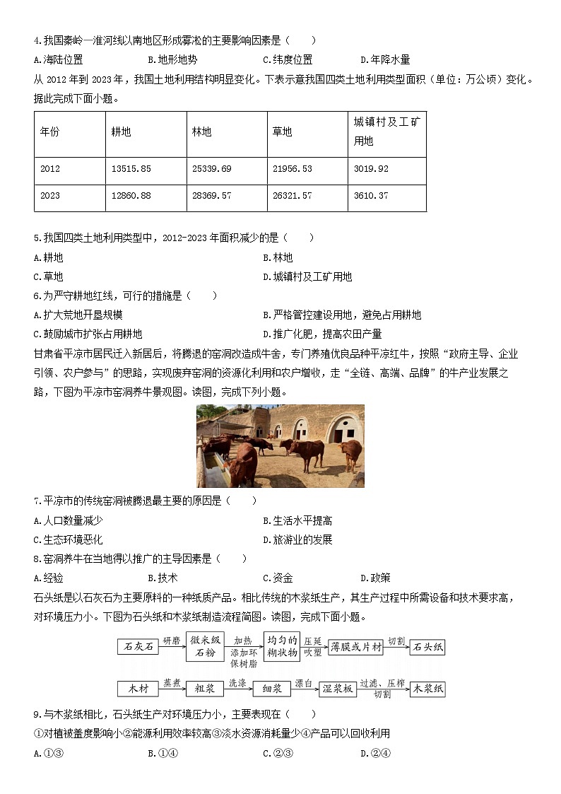 2025-2026学年甘肃省平凉市八年级上学期期末质量监测地理试卷（学生版）第2页