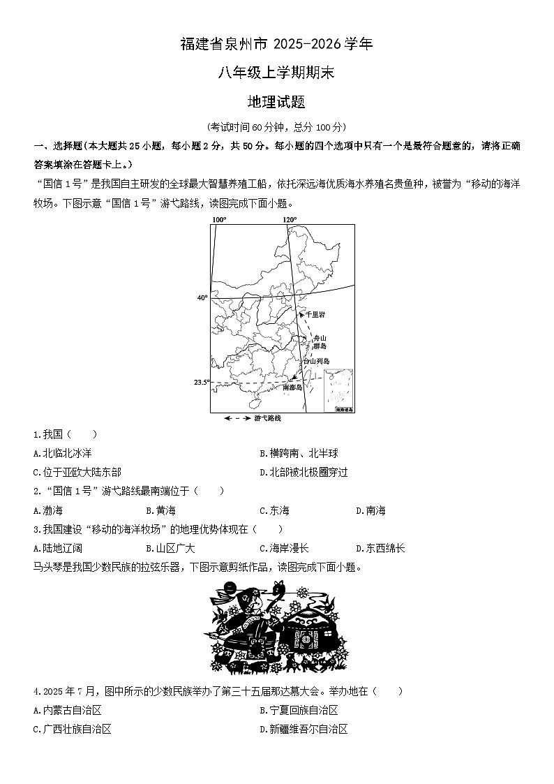 2025-2026学年福建省泉州市八年级上学期期末地理试卷（学生版）第1页