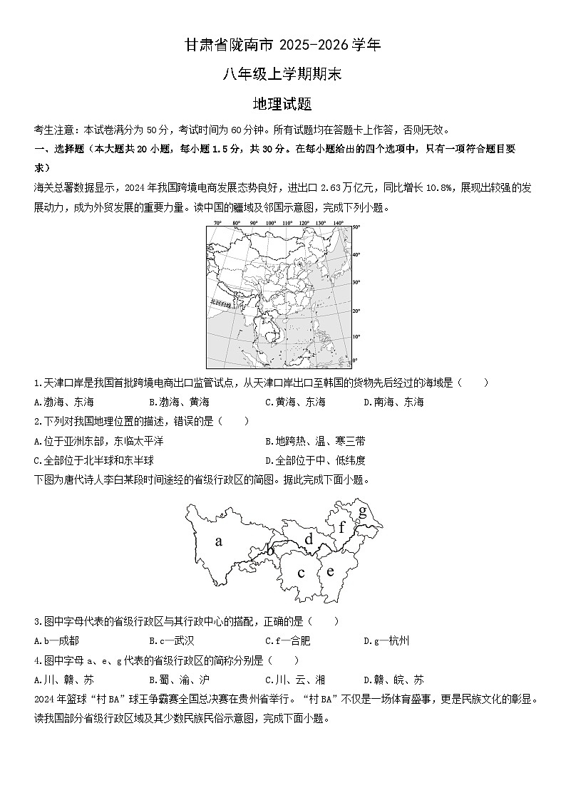 2025-2026学年甘肃省陇南市八年级上学期期末地理试卷（学生版）第1页