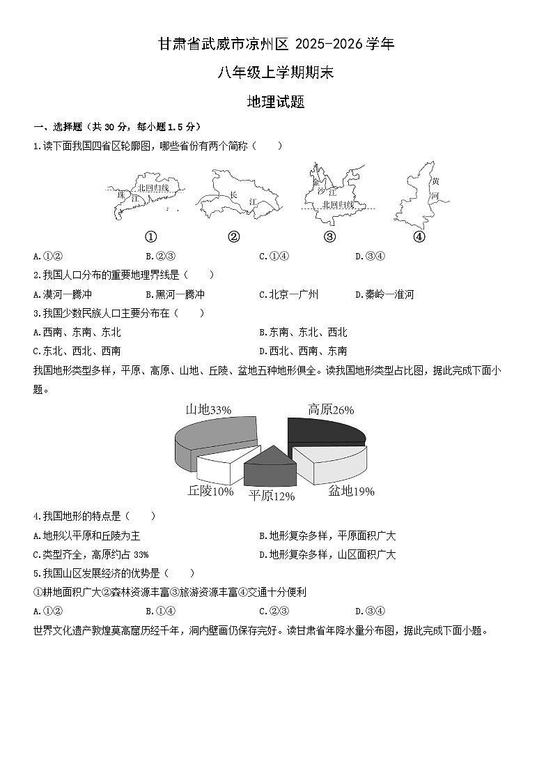 2025-2026学年甘肃省武威市凉州区八年级上学期期末地理试卷（学生版）第1页