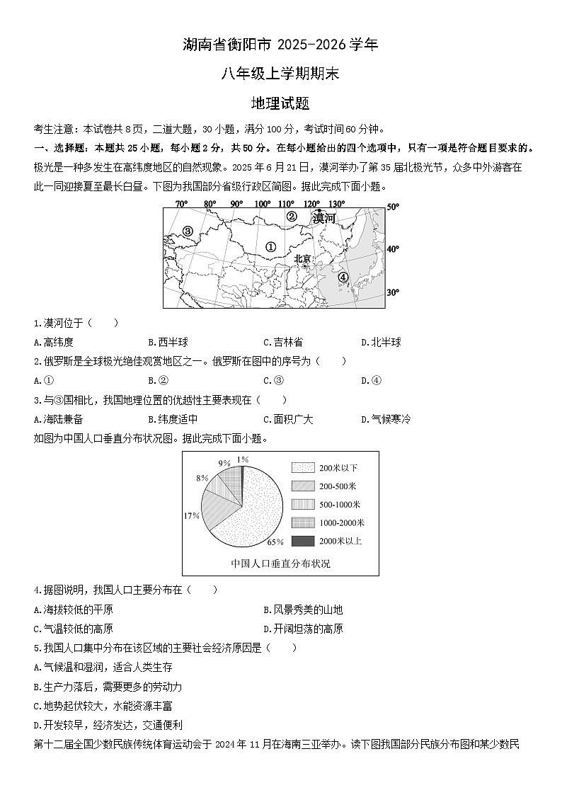 2025-2026学年湖南省衡阳市八年级上学期期末地理试卷（学生版）第1页