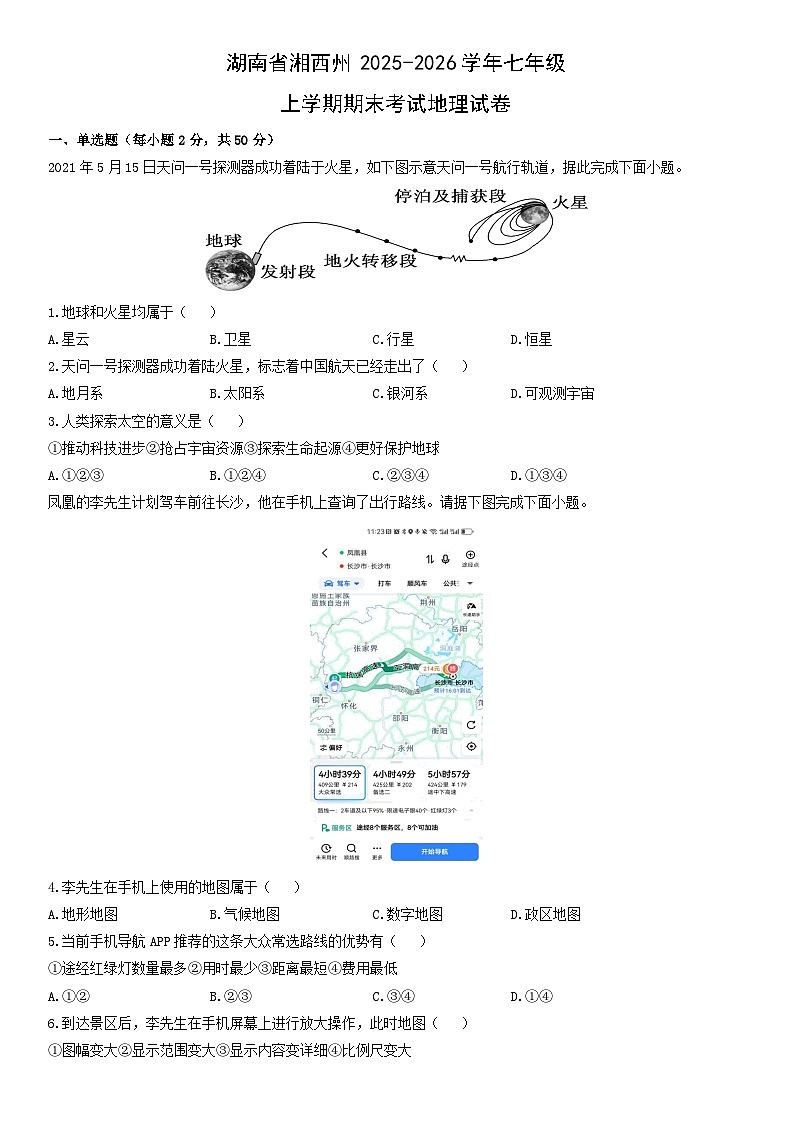 2025-2026学年湖南省湘西州七年级上学期期末考试地理试卷（学生版）第1页