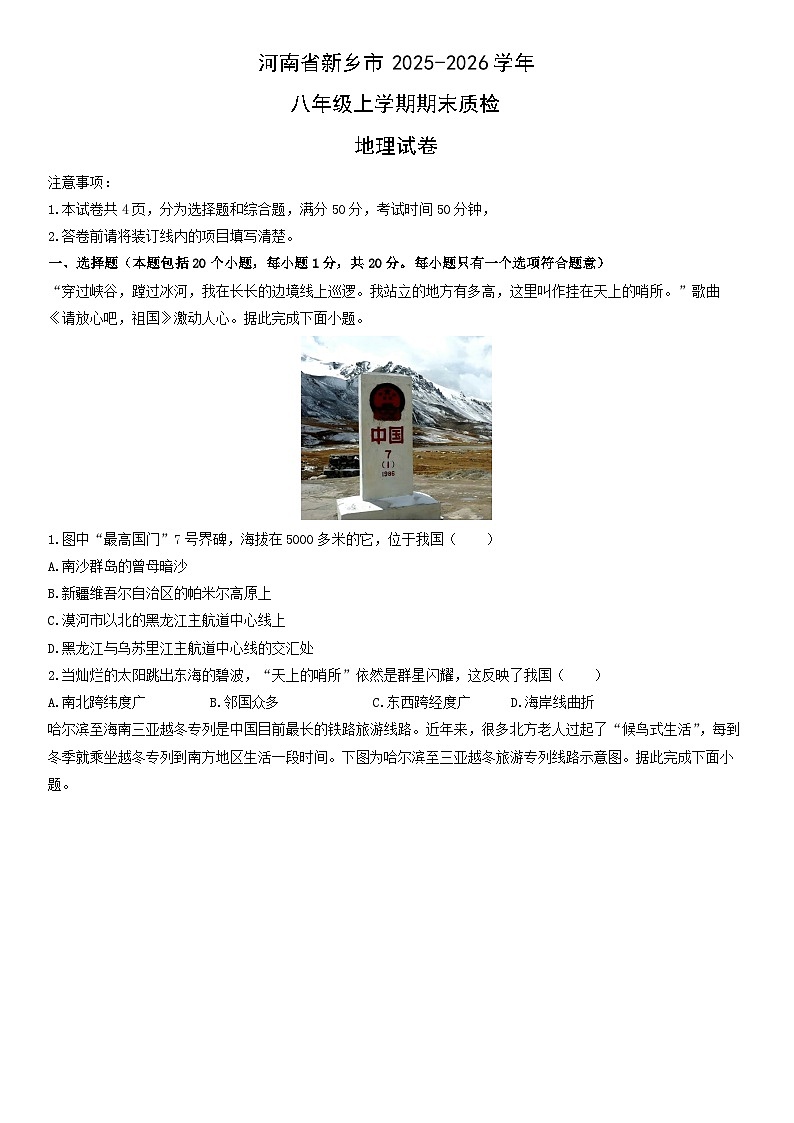 2025-2026学年河南省新乡市八年级上学期期末质检地理试卷（学生版）第1页