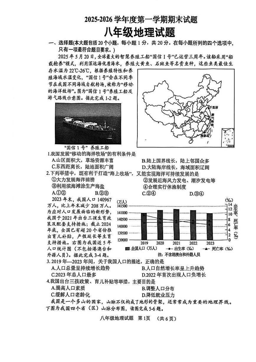 2025-2026学年山东省菏泽市东明县度第一学期期末八年级地理试题（含答案）第1页